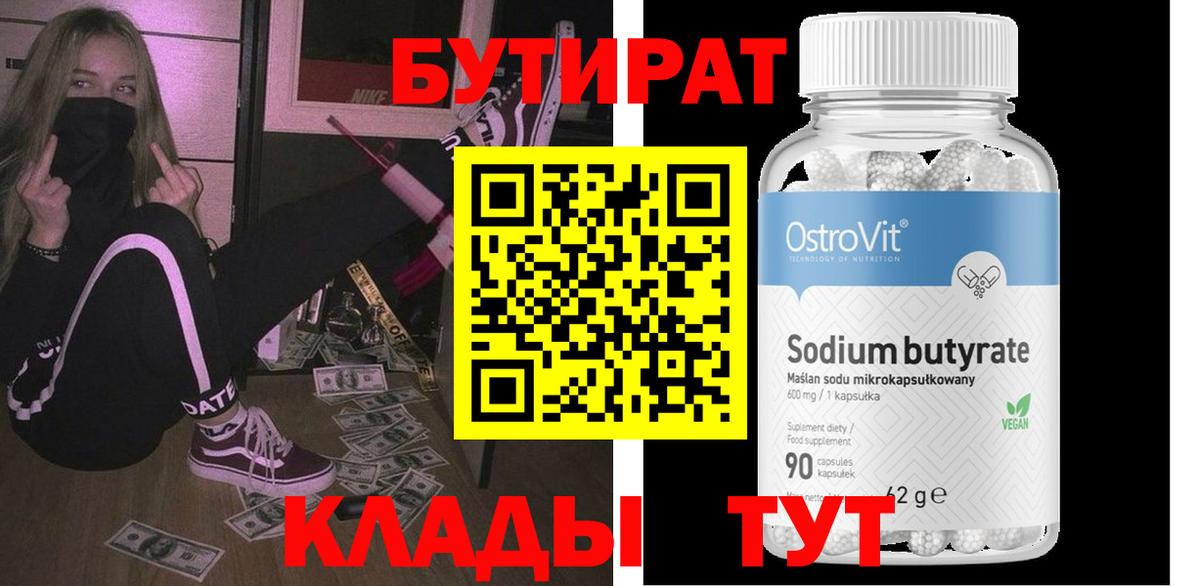 Бутират  Вход с VPN  Кунгур  Бутират 99% 